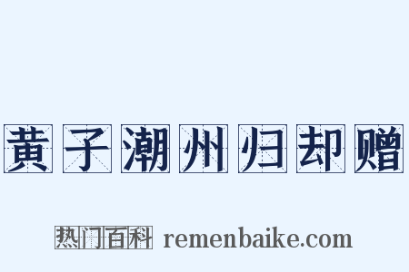 黄子潮州归却赠是什么意思的图片